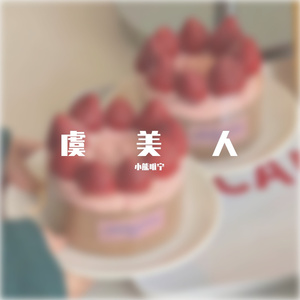 未完待续（cover虞书欣）