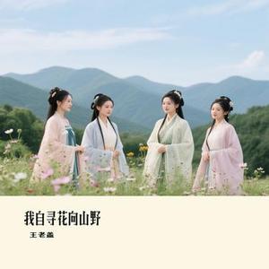 我自寻花向山野