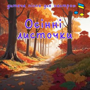 Осінні листочки