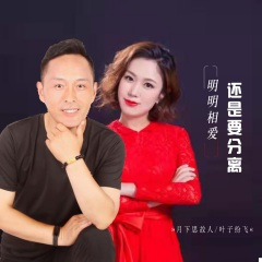 明明相爱还是要分离 (对唱版)