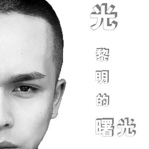 光 黎明的曙光(demo)