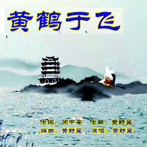 黄鹤于飞 伴奏