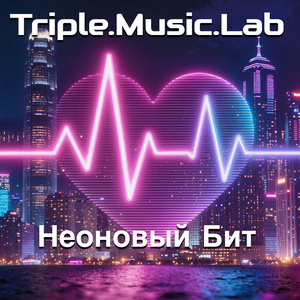 Неоновый бит