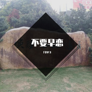 不要早恋啊