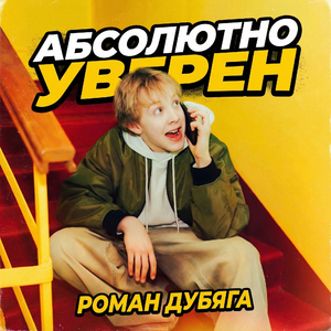 Абсолютно уверен (2026)