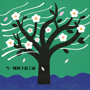 当一棵树下起了雨