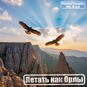 Летать как Орлы