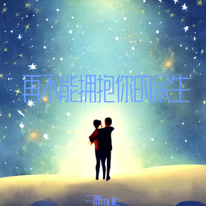 如果提前知道这一生（烟嗓版）