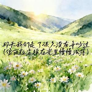 那天我们走了很久没有争吵过