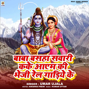 Baba Basaha Sawari Kake Aaaem Ki Bheji Rel Gadiye Ke
