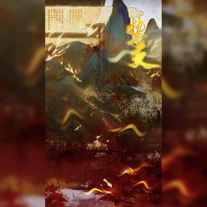 【阴阳师酒茨同人曲】——挚友