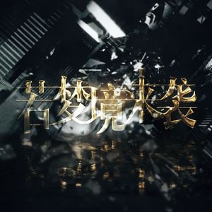 【星尘】若梦境来袭（翻自 言和）