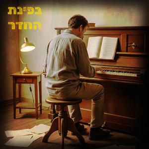 בפינת החדר