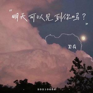 明天可以见到你吗？（cover Joymo）