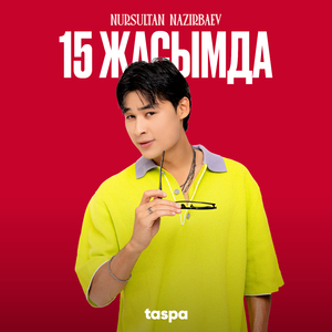 15 жасымда