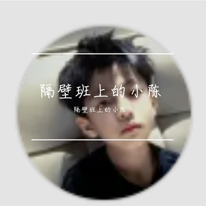 隔壁班上的小陈-整曲