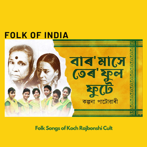 Baro Mase Tero Phool Phoole (Koch Rajbongshi Lok Geet)