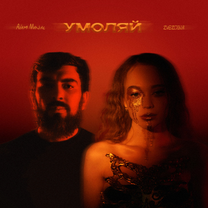 Умоляй (Remix)