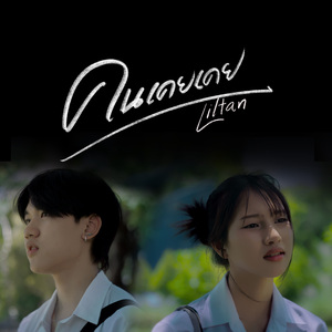 คนเคยเคย