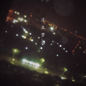 回到德令哈（Demo）