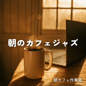 テラス席で景色を見ながら聴きたい朝カフェ音楽