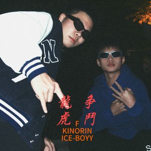 龙争虎斗(Prod.Roman x ElectroJax)