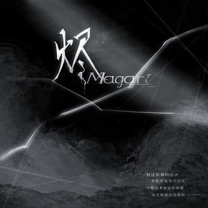 烬（Magari）