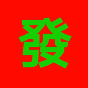 Lil Jet-收租婆预备选手(prod.LilJet)（辣五花 remix）