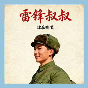 雷锋叔叔你在哪里