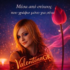 Μέσα από στίχους που γράφω μόνο για σένα