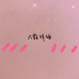 우주를 줄게（给你宇宙）（翻自 脸红的思春期）