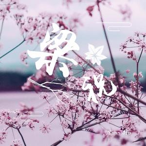 我从此不敢看观音