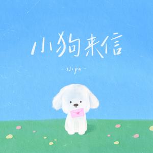 小狗来信
