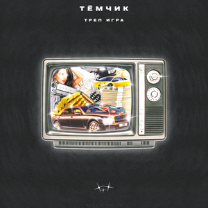 Треп игра