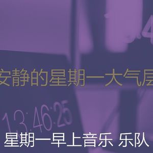柔和的周一通勤时刻
