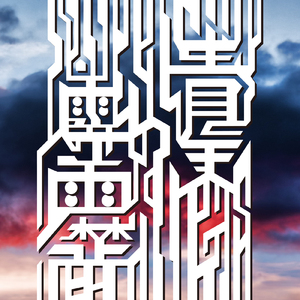 青天の霹靂 (feat. T-iD & KEN THE 390)