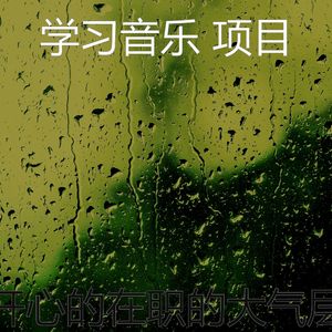 安静的在职的声音