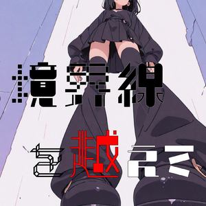 境界線を越えて (feat. 宮舞モカ)