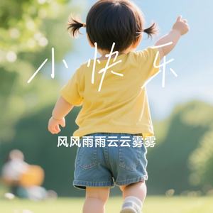小快乐