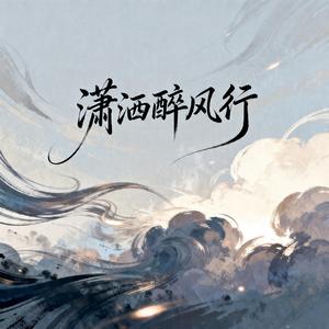 潇洒醉风行