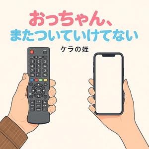 おっちゃん、またついていけてない (feat. ケラの姪)