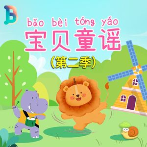 37宝贝童谣2 排队歌