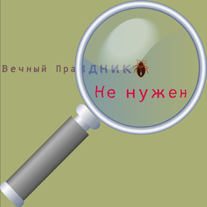 Не нужен