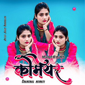 तेरी शाहुदी की ना चहिये कमियर