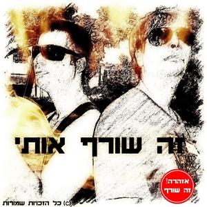 זה שורף אותי