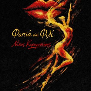 Φωτιά και Φιλί