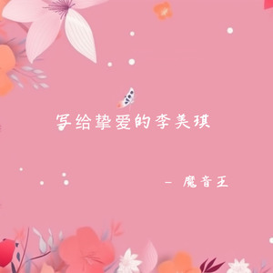 写给挚爱的李美琪