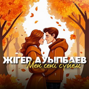 Мен сені сүйем