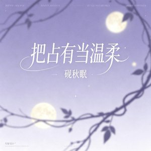 把占有当温柔
