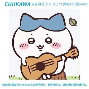 [Chiikawa]小八唱歌（弹唱+片尾曲ed版本）